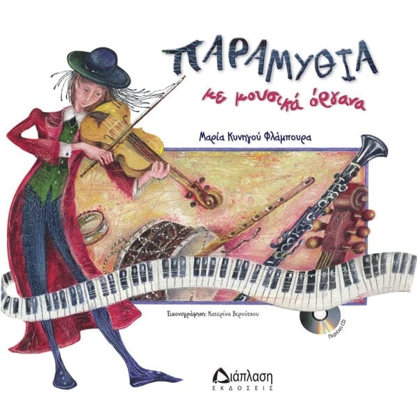 Παραμύθια με μουσικά όργανα (με CD)