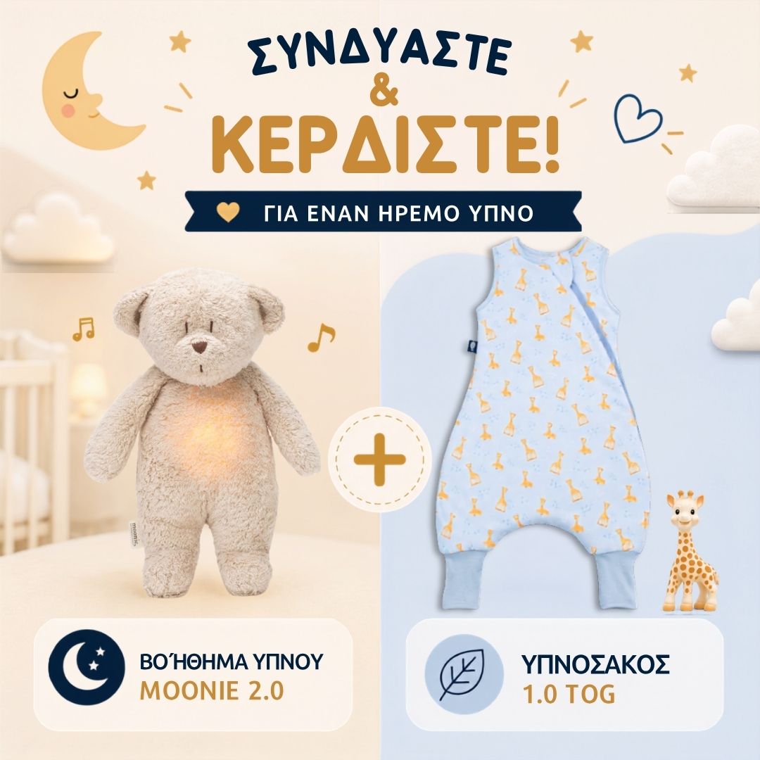 ΠΡΟΣΦΟΡΑ: Υπνόσακος Sophie 1.0 tog με ποδαράκια & Επαναφορτιζόμενο βοήθημα ύπνου (δείτε τα χρώματα)