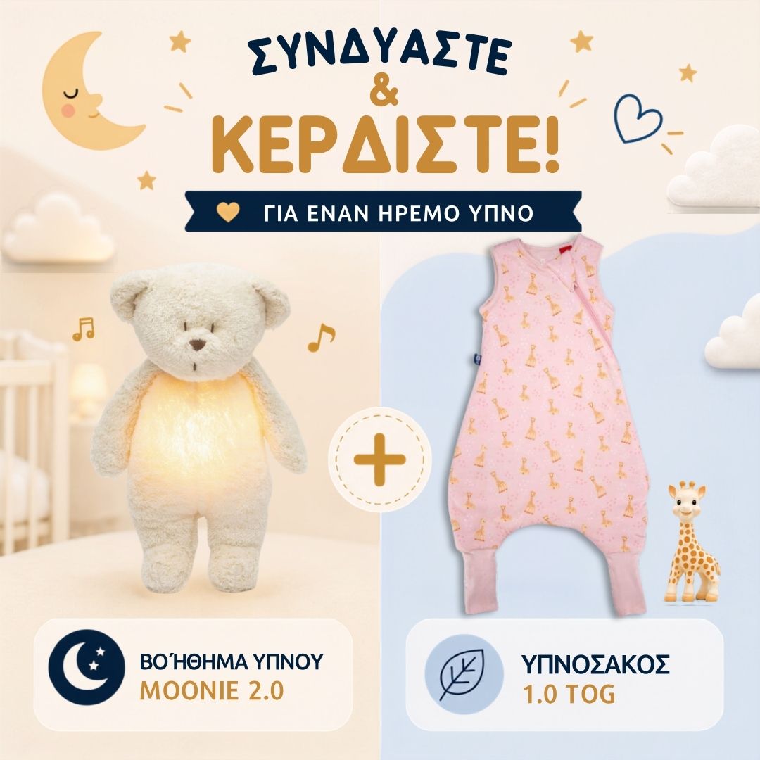 ΠΡΟΣΦΟΡΑ: Υπνόσακος Sophie 1.0 tog με ποδαράκια & Επαναφορτιζόμενο βοήθημα ύπνου (δείτε τα χρώματα)