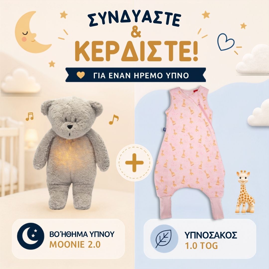 ΠΡΟΣΦΟΡΑ: Υπνόσακος Sophie 1.0 tog με ποδαράκια & Επαναφορτιζόμενο βοήθημα ύπνου (δείτε τα χρώματα)