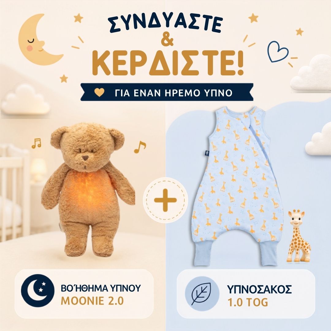 ΠΡΟΣΦΟΡΑ: Υπνόσακος Sophie 1.0 tog με ποδαράκια & Επαναφορτιζόμενο βοήθημα ύπνου (δείτε τα χρώματα)