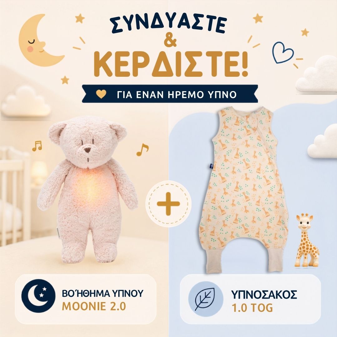 ΠΡΟΣΦΟΡΑ: Υπνόσακος Sophie 1.0 tog με ποδαράκια & Επαναφορτιζόμενο βοήθημα ύπνου (δείτε τα χρώματα)