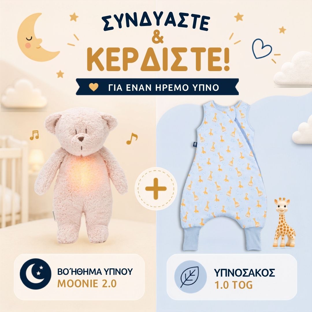 ΠΡΟΣΦΟΡΑ: Υπνόσακος Sophie 1.0 tog με ποδαράκια & Επαναφορτιζόμενο βοήθημα ύπνου (δείτε τα χρώματα)