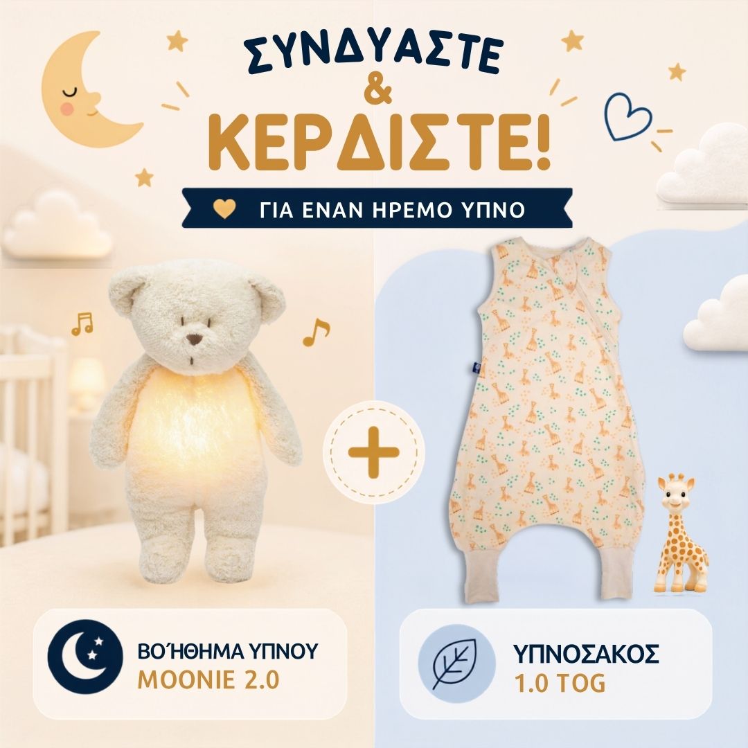 ΠΡΟΣΦΟΡΑ: Υπνόσακος Sophie 1.0 tog με ποδαράκια & Επαναφορτιζόμενο βοήθημα ύπνου (δείτε τα χρώματα)