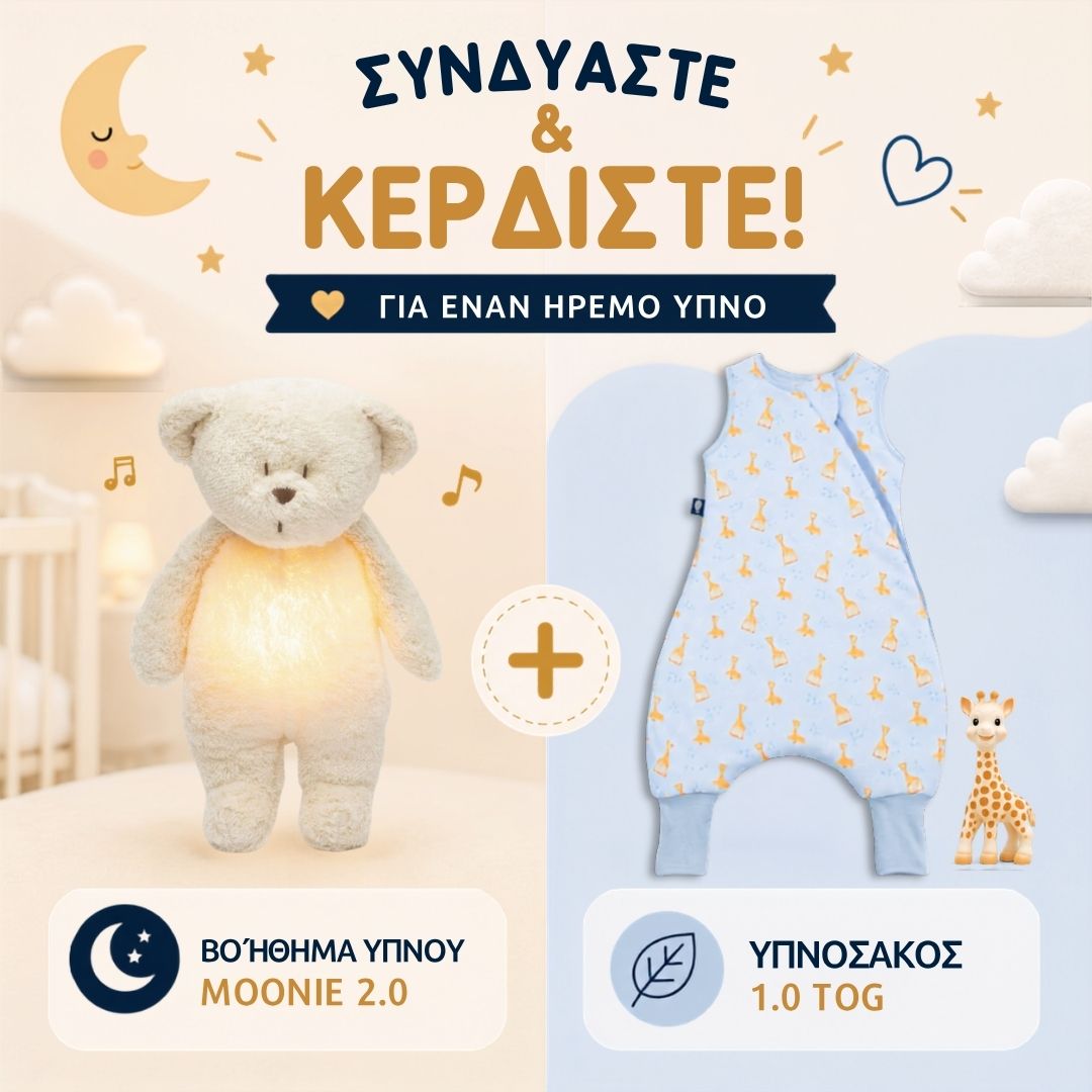 ΠΡΟΣΦΟΡΑ: Υπνόσακος Sophie 1.0 tog με ποδαράκια & Επαναφορτιζόμενο βοήθημα ύπνου (δείτε τα χρώματα)