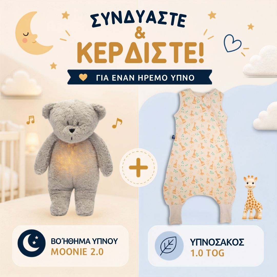 ΠΡΟΣΦΟΡΑ: Υπνόσακος Sophie 1.0 tog με ποδαράκια & Επαναφορτιζόμενο βοήθημα ύπνου (δείτε τα χρώματα)