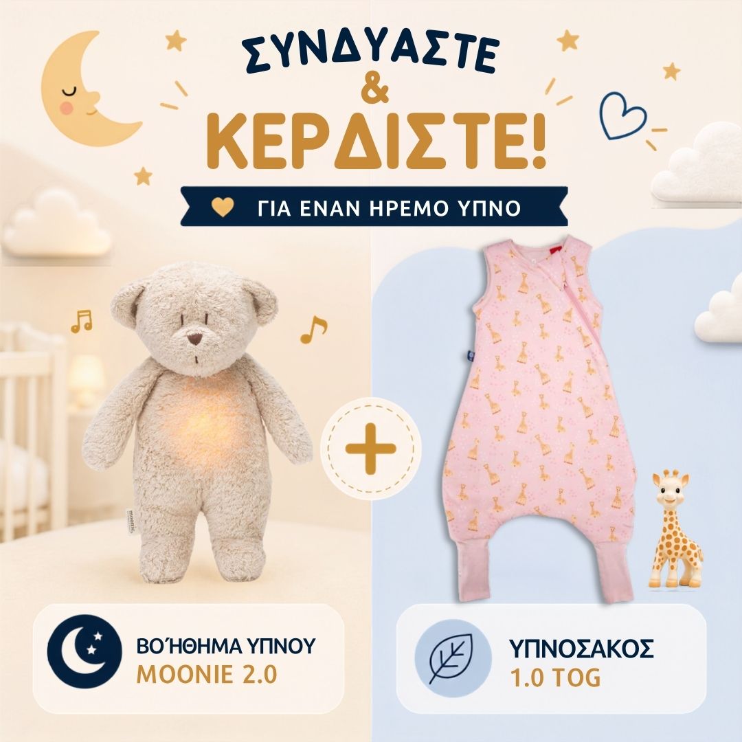 ΠΡΟΣΦΟΡΑ: Υπνόσακος Sophie 1.0 tog με ποδαράκια & Επαναφορτιζόμενο βοήθημα ύπνου (δείτε τα χρώματα)