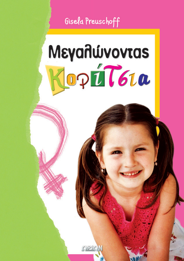 Μεγαλώνοντας Κορίτσια