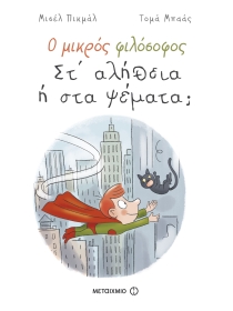 Ο ΜΙΚΡΟΣ ΦΙΛΟΣΟΦΟΣ: Στ' αλήθεια ή στα ψέμματα;